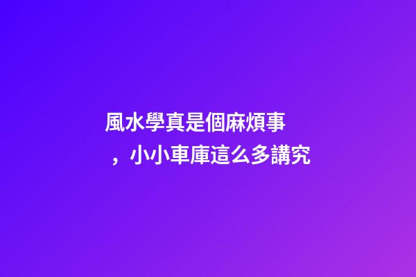 風水學真是個麻煩事，小小車庫這么多講究